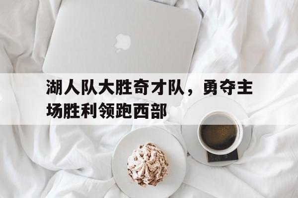 乐鱼体育-湖人大胜奇才全场回放