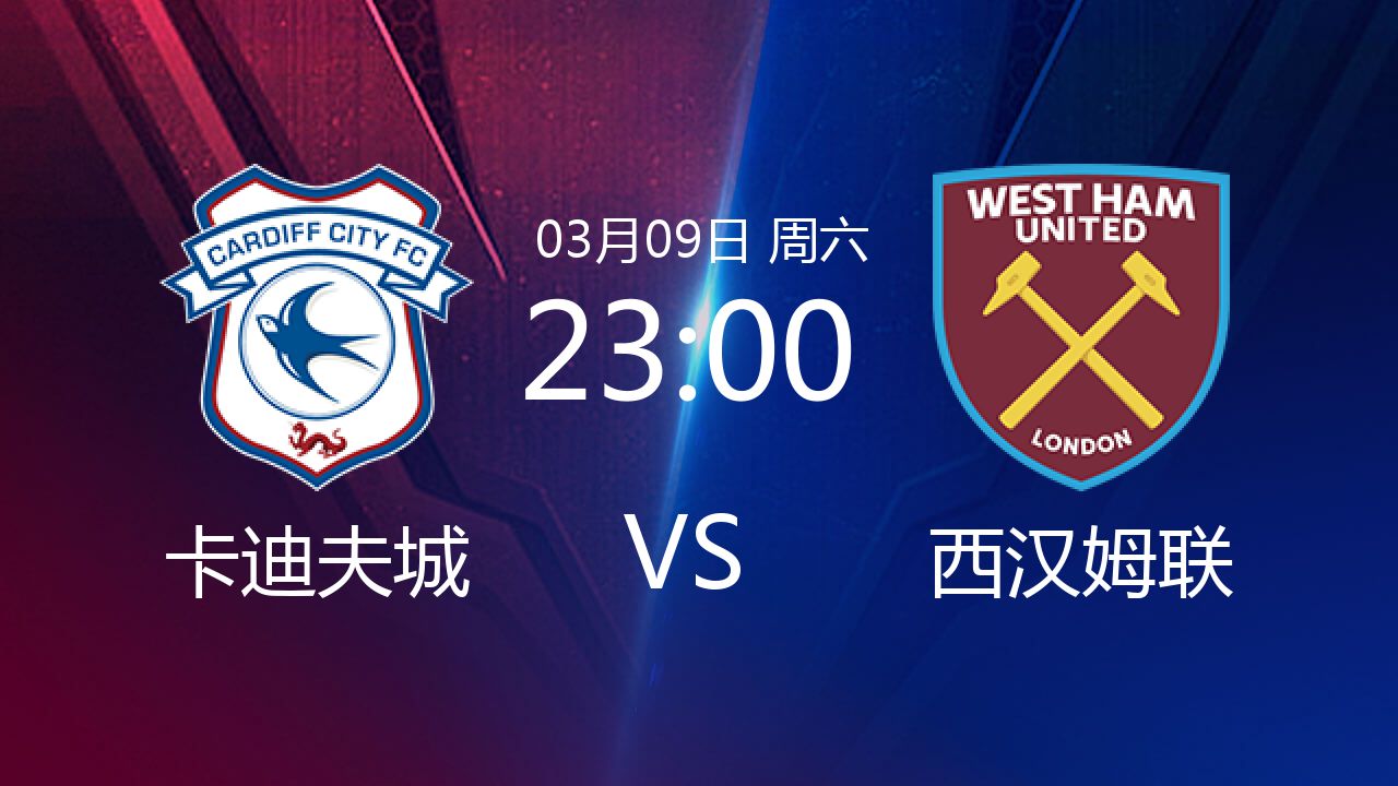 卡迪夫中超