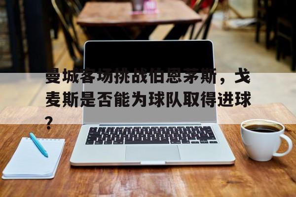曼城 戈特