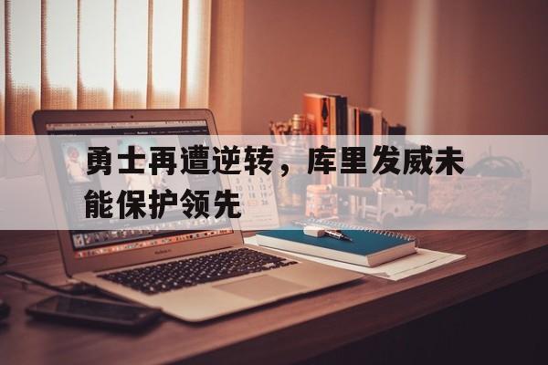 乐鱼体育官方网站-库里状态神勇引领球队,勇士队走回正轨