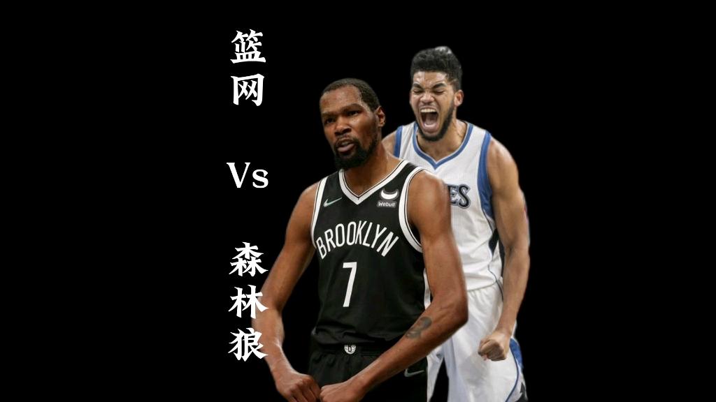 森林狼vs篮网为什么推后了